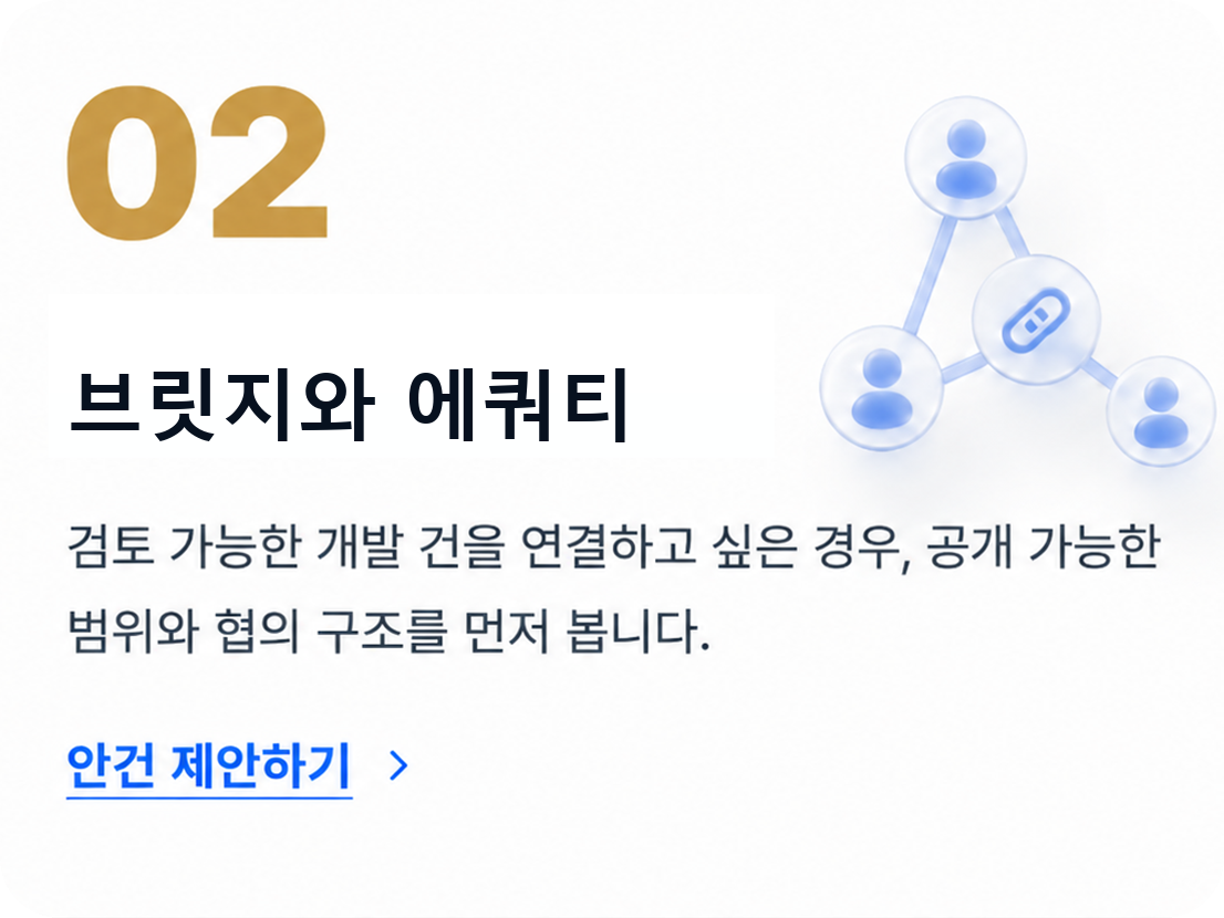 02 브릿지와 에쿼티