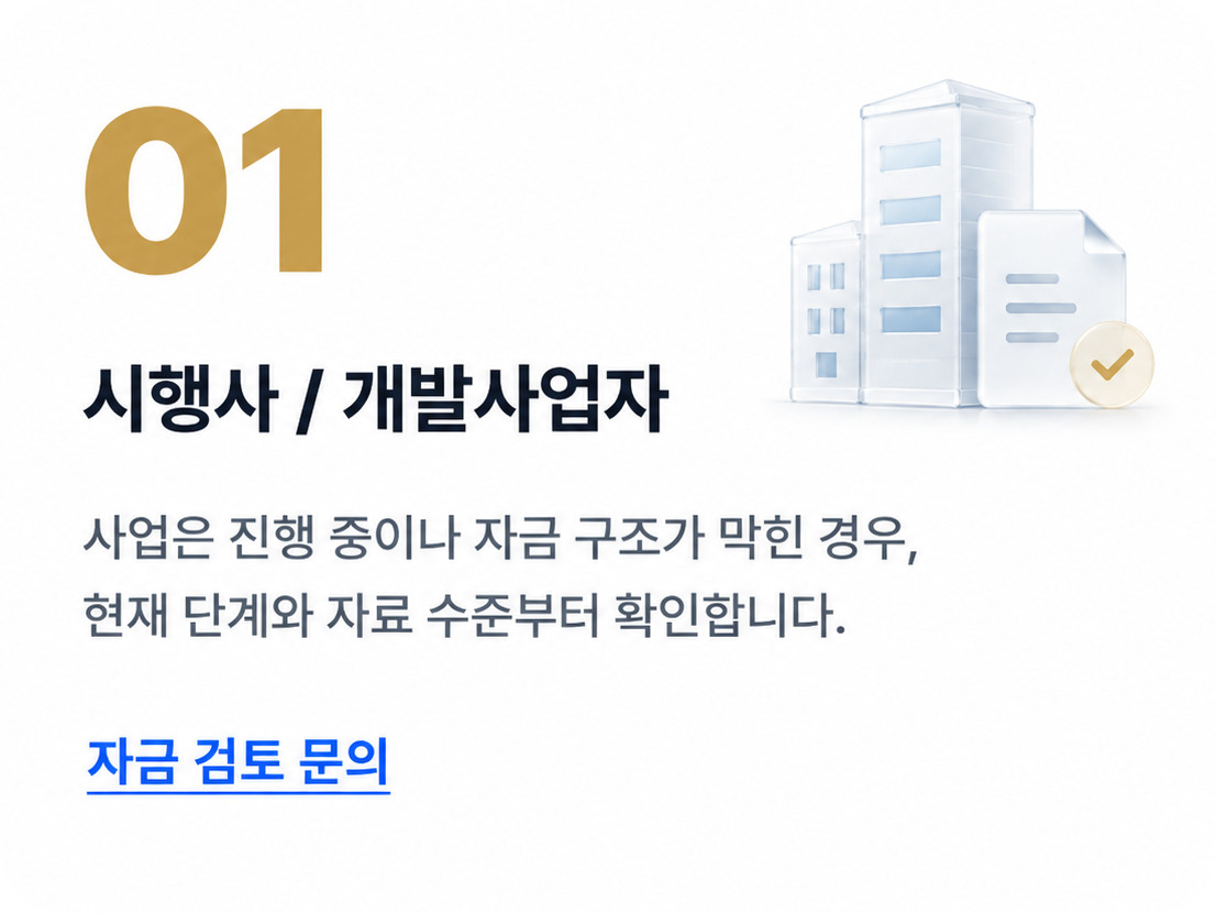 01 시행사 / 개발사업자
