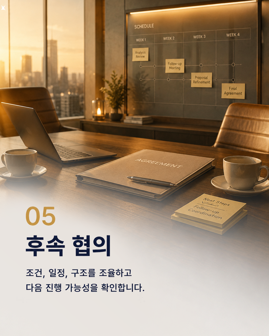 05 후속 협의